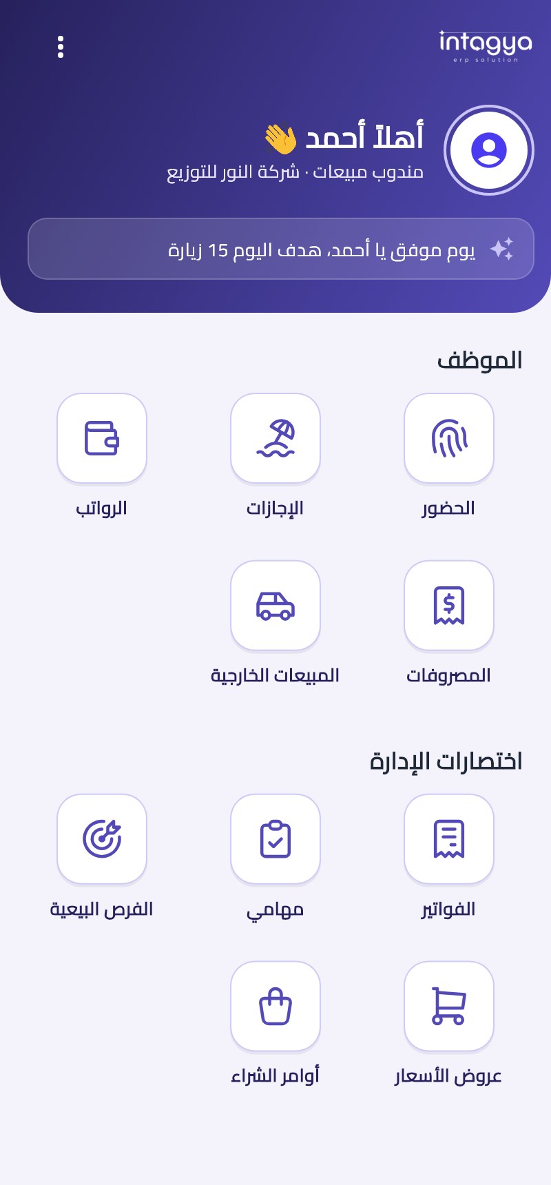 تطبيق Intagya ERP: شركتك كلها في جيبك