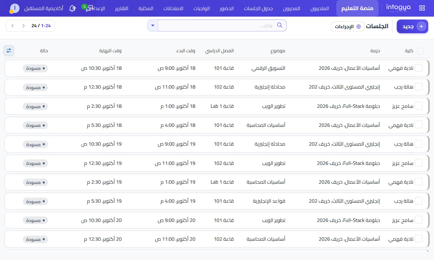 الجدول الدراسي: حصص الأسبوع بمادتها ومعلّمها وقاعتها