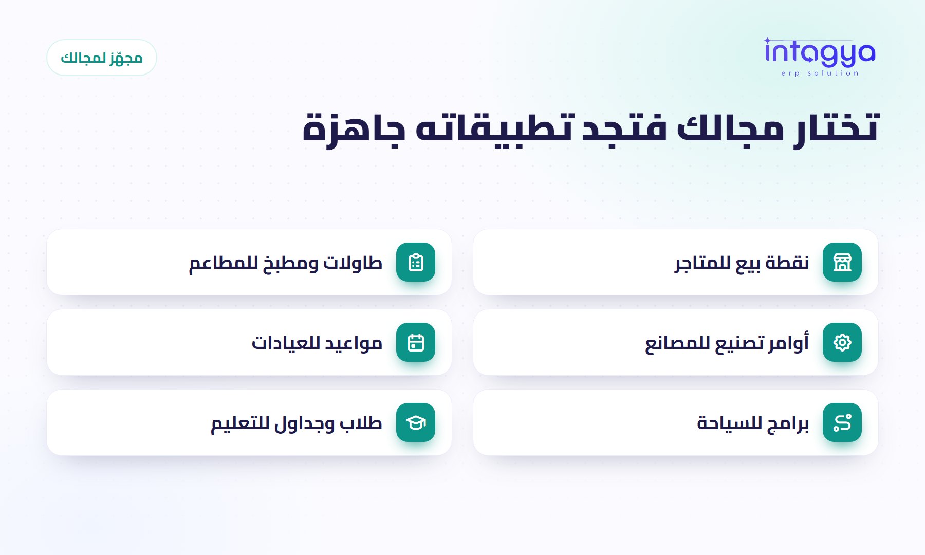 تختار مجال عملك فتستلم تطبيقاته جاهزة