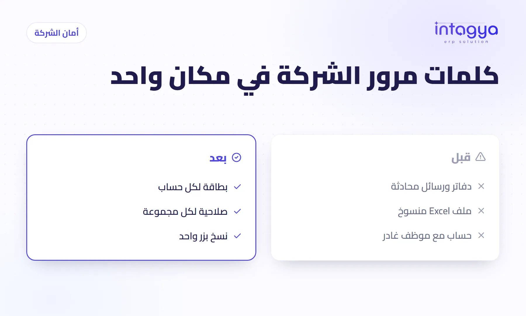 أين أحفظ كلمات مرور حسابات الشركة بأمان؟