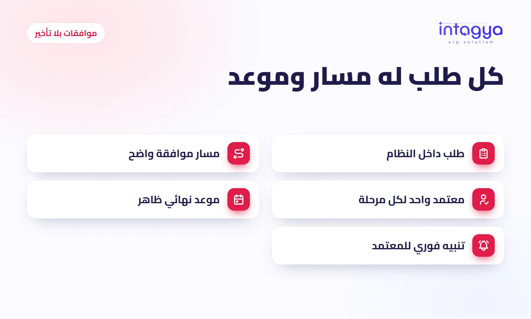 كيف أنهي تأخير الموافقات والأوراق داخل شركتي؟