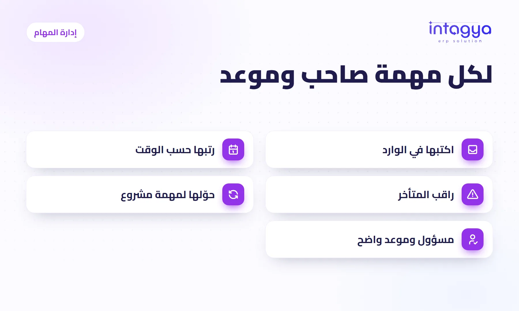 كيف أتأكد أن كل مهمة صغيرة في شركتي لها صاحب وموعد؟