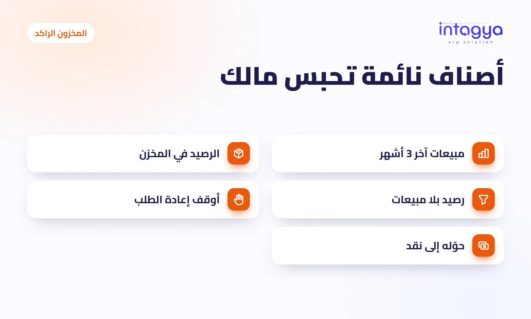 كيف أعرف الأصناف الراكدة في مخزني قبل أن تحبس رأس مالي؟