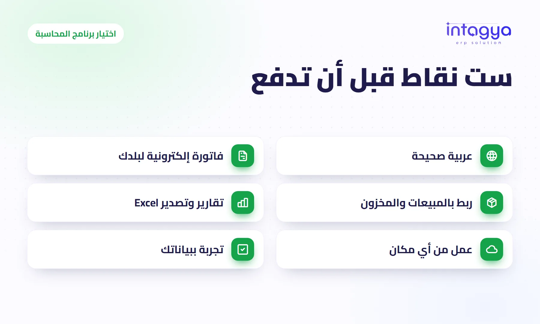 كيف أختار برنامج محاسبة مناسبًا لشركتي؟