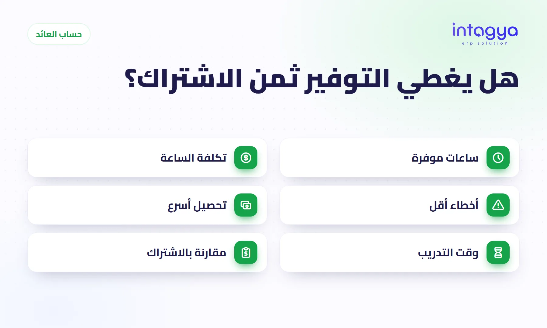 كيف أعرف أن نظام ERP يستحق ما أدفعه فيه؟