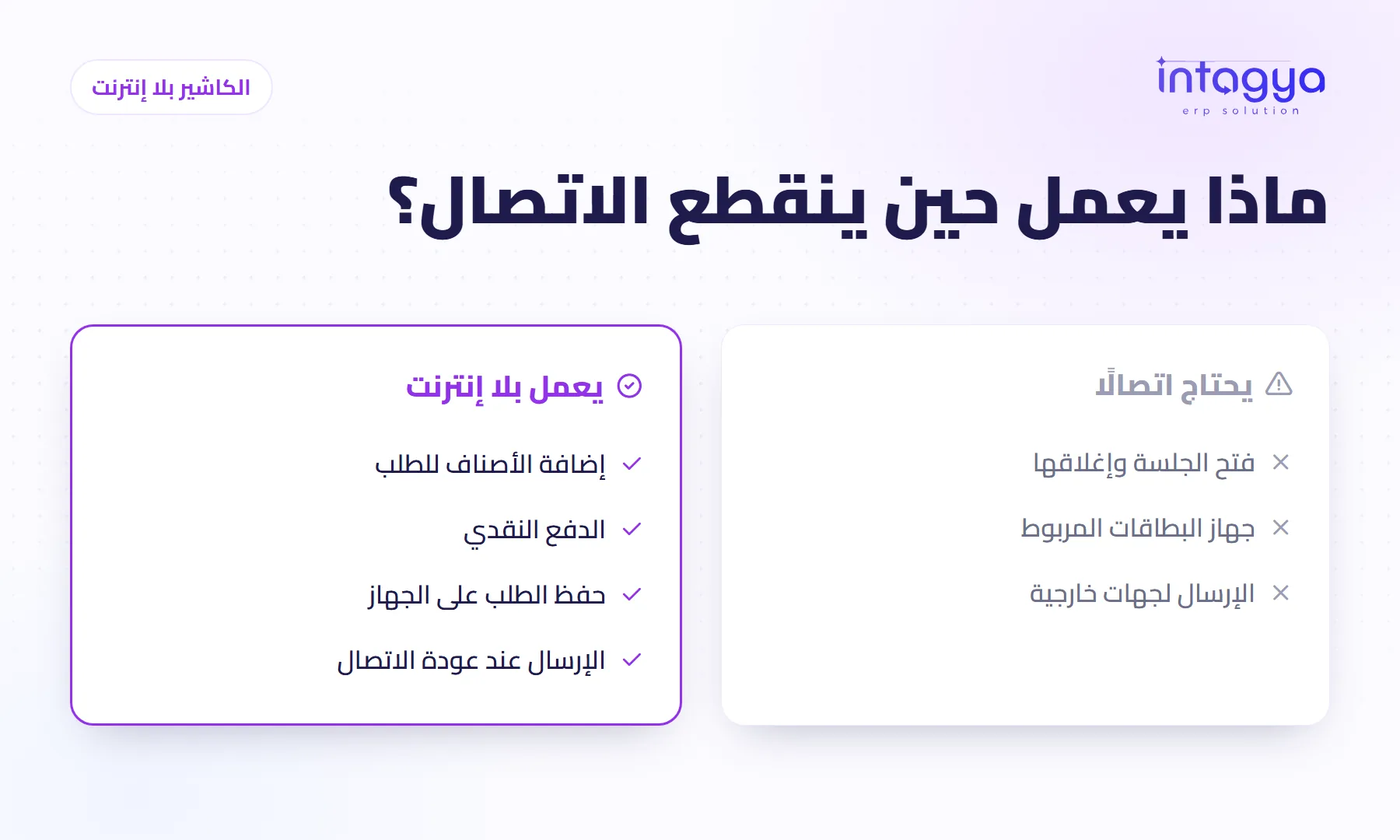 هل يعمل الكاشير عند انقطاع الإنترنت؟