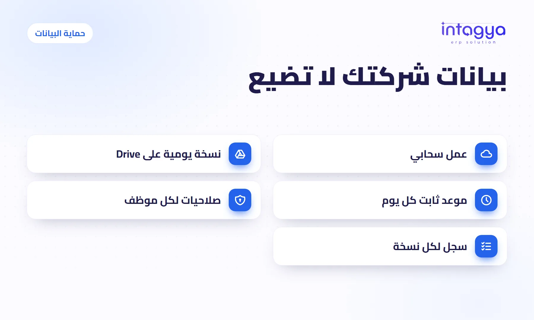 كيف أحمي بيانات شركتي من الضياع؟