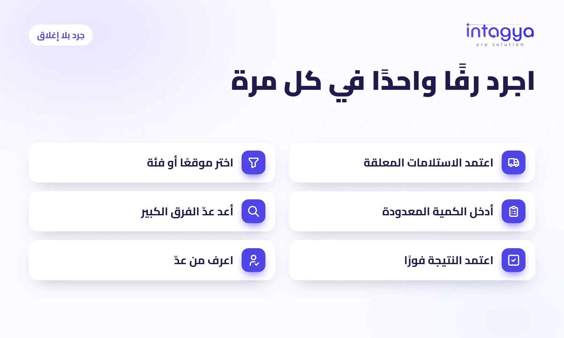 كيف أجرد المخزن دون أن أوقف البيع؟