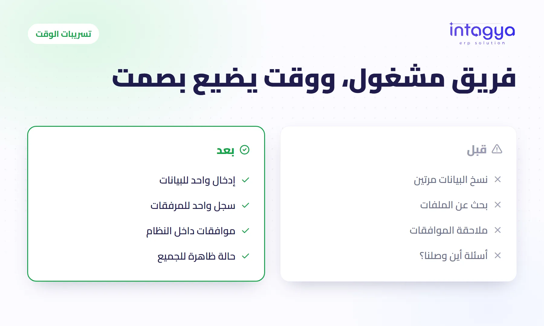 لماذا يضيع وقت فريقي رغم أنهم مشغولون طوال اليوم؟