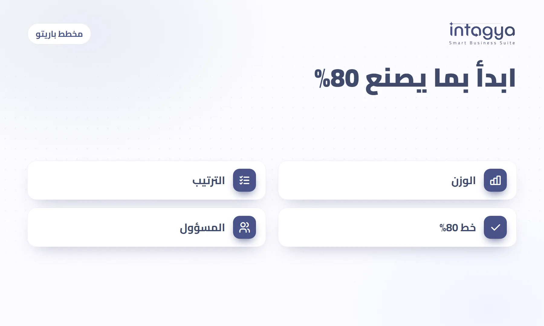 كيف تعرف أي أسباب تصنع 80% من المشكلة؟