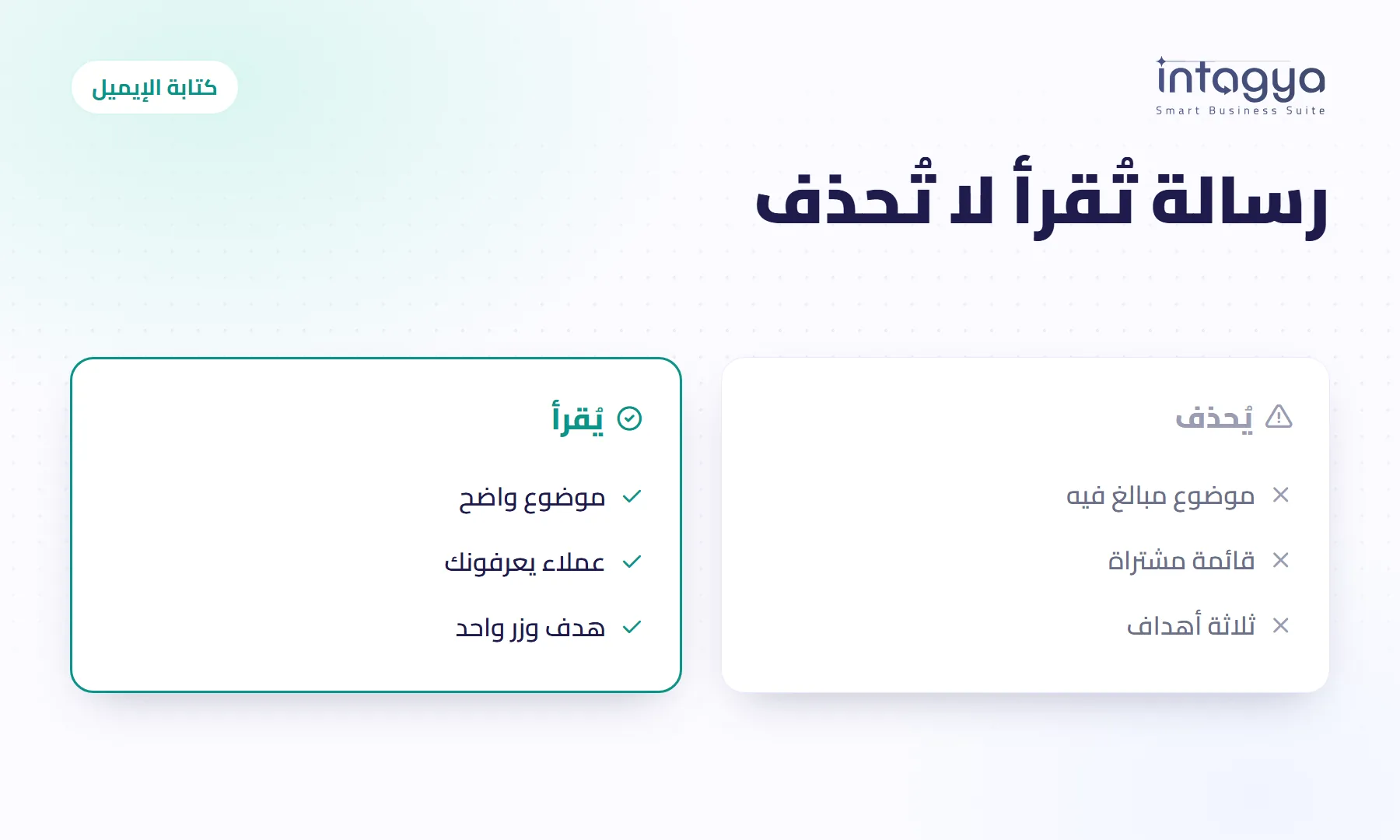 كيف أكتب إيميلًا يفتحه عملائي ولا يصل إلى الرسائل المزعجة؟