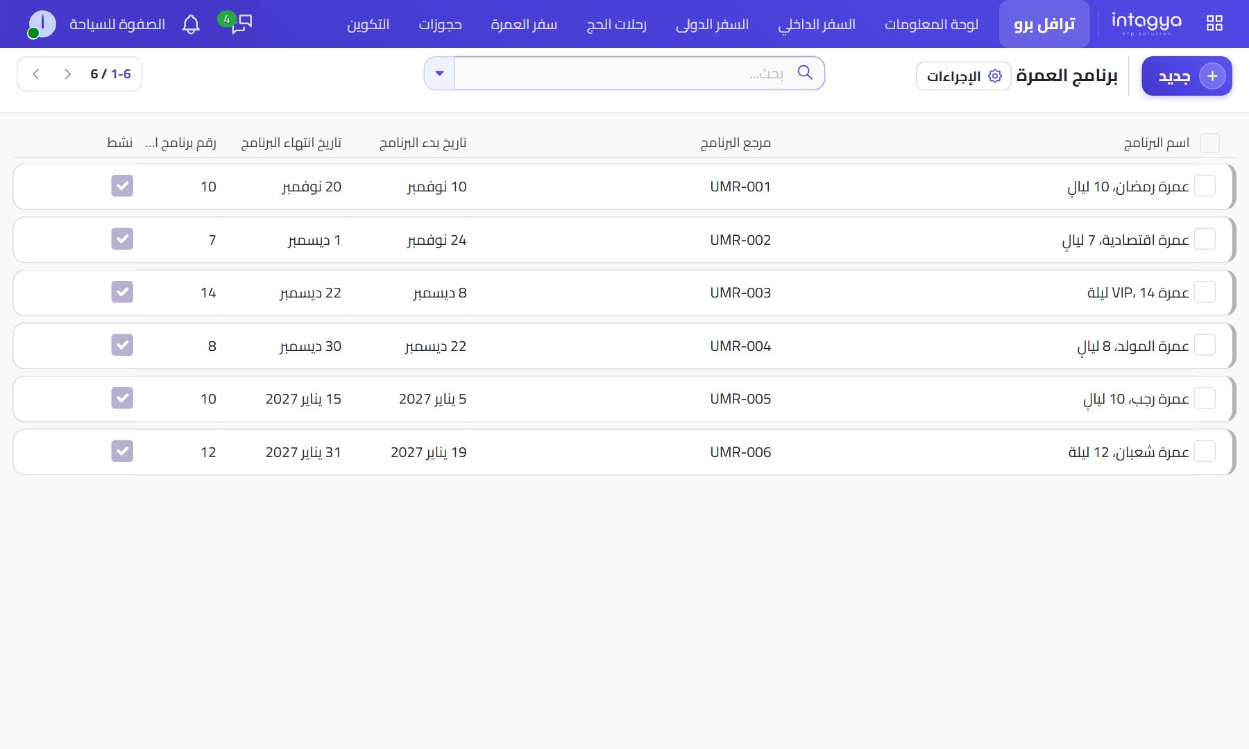 السياحة والسفر: البرنامج والحجز والتحصيل في نظام واحد