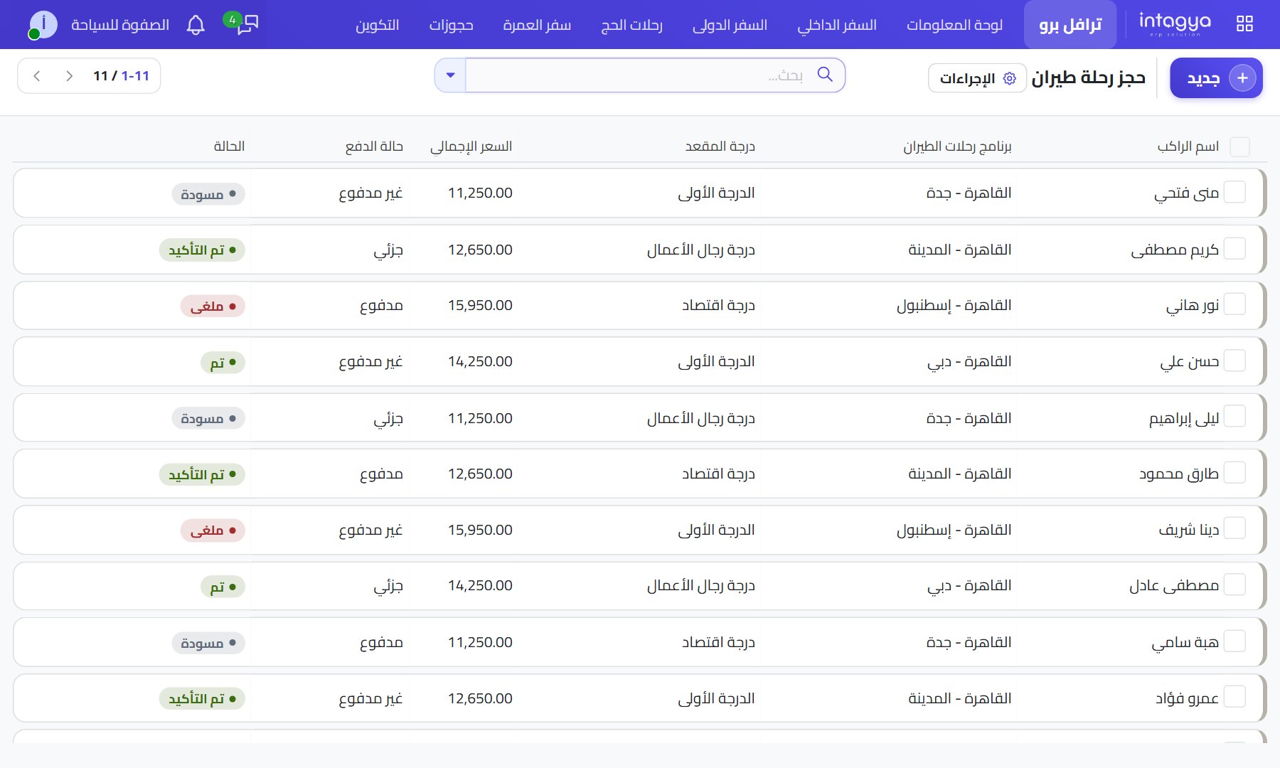 حجوزات الطيران: المسافر والرحلة والسعر وحالة السداد