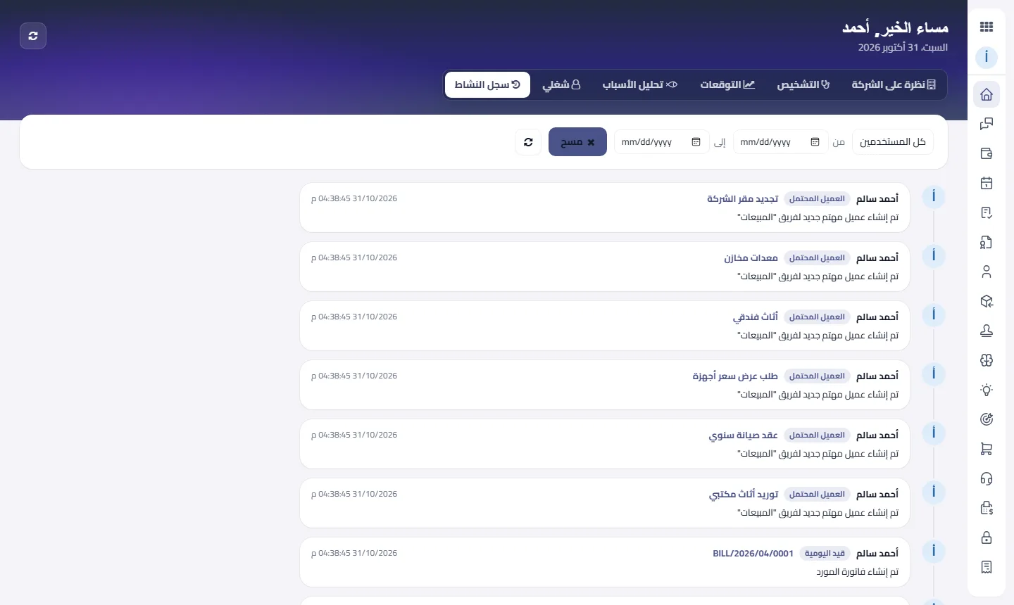 متابعة أنشطة الفريق: من فعل ماذا ومتى، بفلتر للمستخدم والتاريخ.
