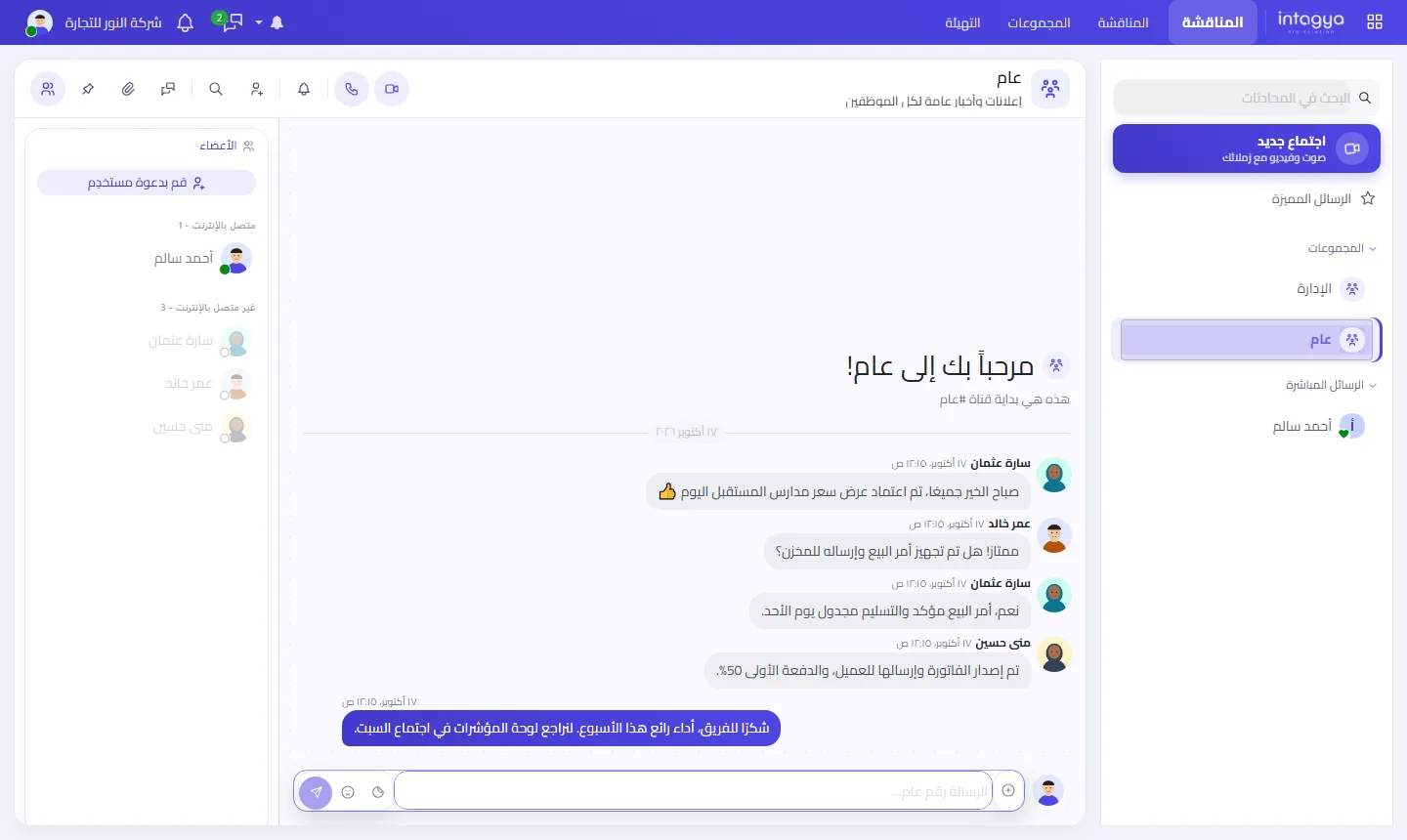 شاشة المناقشة: قناة «عام» فيها تحديثات الفريق عن عرض السعر وأمر البيع والفاتورة، مع قائمة القنوات والرسائل المباشرة وأزرار المكالمة الصوتية والمرئية.
