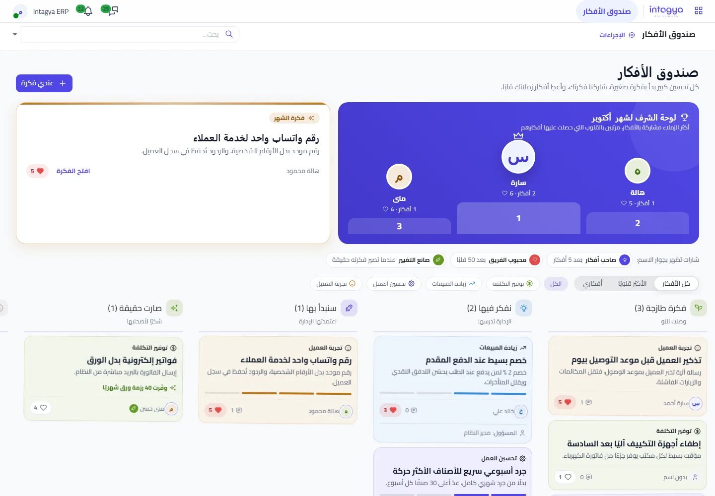 لوحة الأفكار: لوحة الشرف بأكثر الزملاء مشاركة، وفكرة الشهر، والشارات، وتحتها الأعمدة الخمسة لكل فكرة