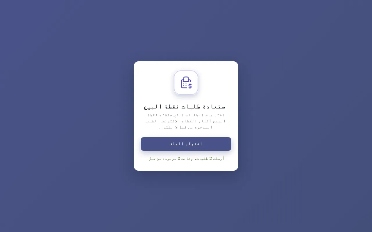صفحة استعادة طلبات نقطة البيع بعد رفع الملف: أُرسلت الطلبات، والموجود منها من قبل لم يتكرر.