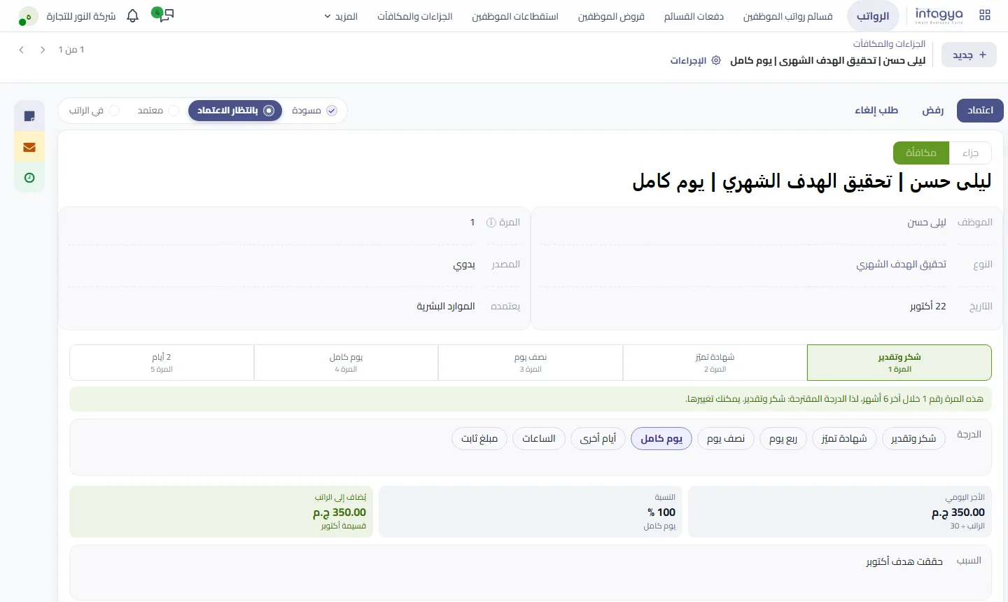 سجل بانتظار الاعتماد: زرّا اعتماد ورفض يظهران للمعتمِد فقط