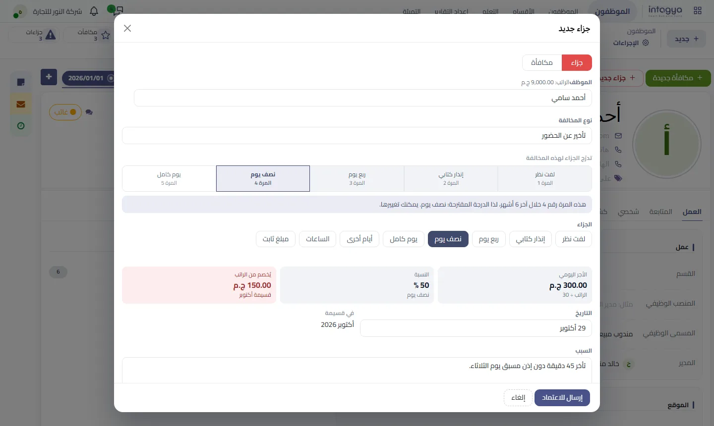 نافذة جزاء جديد: المرة الرابعة في ستة أشهر، والنظام يقترح نصف يوم ويحسب الخصم من الراتب