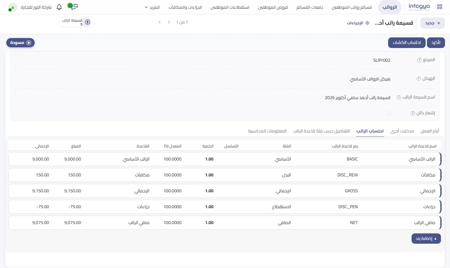 قسيمة الراتب: بند مكافآت 150 وبند جزاءات 75 والصافي 9,075